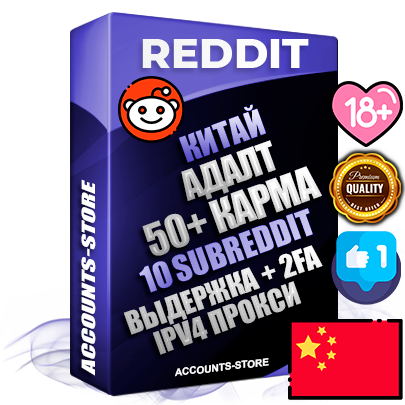Профессиональные Китайские соц. аккаунты Reddit с мощным оформлением под тематику АДАЛТ (Девушки в купальниках без откровенных или запрещенных материалов) ручной регистрации и фарма с высоким трастом фото и +50 Post Кармой  — Созданы 10 Сабреддитов тематики АДАЛТ (Девушки в купальниках без откровенных или запрещенных материалов) Дополнительный Прогон по ГЕО IP Китай из разных локаций привязана Почта (Поставляется в комплекте) + User Agent (Фарм + Выдержка + АНТИБАН + Прогон по IP) Поддержка работы с под VPN. Идеально подходят под любые проекты и схемы заработка. В комплекте безлимитный выделенный IpV4 прокси сервер