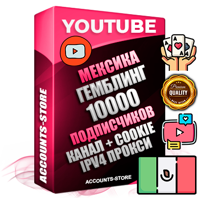 Профессиональные Мексиканские Трастовые соц. аккаунты Youtube 2015 — 2023 года регистрации с тематическим старым (2015 — 2023 Год) каналом с мощным оформлением под тематику ГЕМБЛИНГ (Азартные игры) — 10000 подписчиков из наших баз без отписок со временем для Рекламы Монетизации и создания первичного имиджа активного и раскрученного аккаунта Подтвержденная Gmail почта в комплекте + Резервная почта на случай восстановления + Фарм + АНТИБАН + Прогон по IP. Идеально подходят под любые проекты и схемы заработка. Прогреты и адаптированы для работы с любой точки мира с возможностью смены ГЕО и названия канала. В комплекте безлимитный выделенный IpV4 прокси сервер