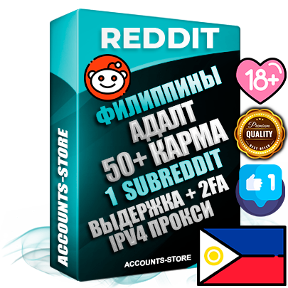 Профессиональные Филиппинские соц. аккаунты Reddit с мощным оформлением под тематику АДАЛТ (Девушки в купальниках без откровенных или запрещенных материалов) ручной регистрации и фарма с высоким трастом фото и +50 Post Кармой  — Создан 1 Сабреддит тематики АДАЛТ (Девушки в купальниках без откровенных или запрещенных материалов) Дополнительный Прогон по ГЕО IP Филиппины из разных локаций привязана Почта (Поставляется в комплекте) + User Agent (Фарм + Выдержка + АНТИБАН + Прогон по IP) Поддержка работы с под VPN. Идеально подходят под любые проекты и схемы заработка. В комплекте безлимитный выделенный IpV4 прокси сервер