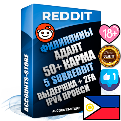 Профессиональные Филиппинские соц. аккаунты Reddit с мощным оформлением под тематику АДАЛТ (Девушки в купальниках без откровенных или запрещенных материалов) ручной регистрации и фарма с высоким трастом фото и +50 Post Кармой  — Созданы 5 Сабреддитов тематики АДАЛТ (Девушки в купальниках без откровенных или запрещенных материалов) Дополнительный Прогон по ГЕО IP Филиппины из разных локаций привязана Почта (Поставляется в комплекте) + User Agent (Фарм + Выдержка + АНТИБАН + Прогон по IP) Поддержка работы с под VPN. Идеально подходят под любые проекты и схемы заработка. В комплекте безлимитный выделенный IpV4 прокси сервер