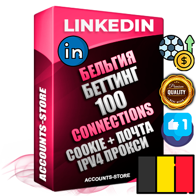 Профессиональные Бельгийские соц. аккаунты Linkedin с мощным оформлением под тематику БЕТТИНГ (Ставки на спорт) ручной регистрации и фарма с высоким трастом фото и бизнес активностью — 100 живых Connections для Рекламы Продвижения и привлечения огромного рекламного и делового трафика Дополнительный Прогон по ГЕО IP Бельгия из разных локаций привязана Почта (Поставляется в комплекте) + User Agent (Фарм + Выдержка + АНТИБАН + Прогон по IP) Поддержка работы с под VPN. Идеально подходят под любые проекты и схемы заработка. В комплекте безлимитный выделенный IpV4 прокси сервер Профессиональные Бельгийские соц. аккаунты Linkedin с мощным оформлением под тематику БЕТТИНГ (Ставки на спорт) ручной регистрации и фарма с высоким трастом фото и бизнес активностью — 100 живых Connections для Рекламы Продвижения и привлечения огромного рекламного и делового трафика Дополнительный Прогон по ГЕО IP Бельгия из разных локаций привязана Почта (Поставляется в комплекте) + User Agent (Фарм + Выдержка + АНТИБАН + Прогон по IP) Поддержка работы с под VPN. Идеально подходят под любые проекты и схемы заработка. В комплекте безлимитный выделенный IpV4 прокси сервер