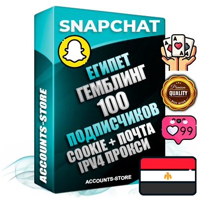 Профессиональные Египетские соц. аккаунты Snapchat с мощным оформлением под тематику ГЕМБЛИНГ (Азартные игры) ручной регистрации и фарма с высоким трастом + 10 Тематических Снапов  — 100 подписчиков из наших баз без отписок со временем для Рекламы Продвижения и привлечения огромного рекламного трафика Дополнительный Прогон по ГЕО IP Египет из разных локаций привязана Почта (Поставляется в комплекте) + User Agent (Фарм + Выдержка + АНТИБАН + Прогон по IP) Поддержка работы с под VPN. Идеально подходят под любые проекты и схемы заработка. В комплекте безлимитный выделенный IpV4 прокси сервер