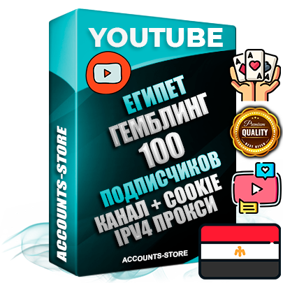 Профессиональные Египетские Трастовые соц. аккаунты Youtube 2015 — 2023 года регистрации с тематическим старым (2015 — 2023 Год) каналом с мощным оформлением под тематику ГЕМБЛИНГ (Азартные игры) — 100 подписчиков из наших баз без отписок со временем для Рекламы Монетизации и создания первичного имиджа активного и раскрученного аккаунта Подтвержденная Gmail почта в комплекте + Резервная почта на случай восстановления + Фарм + АНТИБАН + Прогон по IP. Идеально подходят под любые проекты и схемы заработка. Прогреты и адаптированы для работы с любой точки мира с возможностью смены ГЕО и названия канала. В комплекте безлимитный выделенный IpV4 прокси сервер