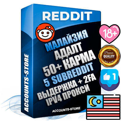 Профессиональные Малайзийские соц. аккаунты Reddit с мощным оформлением под тематику АДАЛТ (Девушки в купальниках без откровенных или запрещенных материалов) ручной регистрации и фарма с высоким трастом фото и +50 Post Кармой  — Созданы 5 Сабреддитов тематики АДАЛТ (Девушки в купальниках без откровенных или запрещенных материалов) Дополнительный Прогон по ГЕО IP Малайзия из разных локаций привязана Почта (Поставляется в комплекте) + User Agent (Фарм + Выдержка + АНТИБАН + Прогон по IP) Поддержка работы с под VPN. Идеально подходят под любые проекты и схемы заработка. В комплекте безлимитный выделенный IpV4 прокси сервер