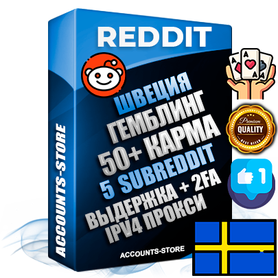 Профессиональные Шведские соц. аккаунты Reddit с мощным оформлением под тематику ГЕМБЛИНГ (Азартные игры) ручной регистрации и фарма с высоким трастом фото и +50 Post Кармой  — Созданы 5 Сабреддитов тематики ГЕМБЛИНГ (Азартные игры) Дополнительный Прогон по ГЕО IP Швеция из разных локаций привязана Почта (Поставляется в комплекте) + User Agent (Фарм + Выдержка + АНТИБАН + Прогон по IP) Поддержка работы с под VPN. Идеально подходят под любые проекты и схемы заработка. В комплекте безлимитный выделенный IpV4 прокси сервер