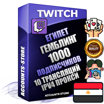 Профессиональные Египетские соц. аккаунты Twitch с мощным оформлением под тематику ГЕМБЛИНГ (Азартные игры) ручной регистрации и фарма с высоким трастом репутацией и 10 Трансляциями тематики ГЕМБЛИНГ (Азартные игры) — 1000 живых активных подписчиков для Рекламы и Продвижения Дополнительный Прогон по ГЕО IP Египет из разных локаций привязана Почта (Поставляется в комплекте) + User Agent (Фарм + Выдержка + АНТИБАН + Прогон по IP) Поддержка работы с под VPN. Идеально подходят под любые проекты и схемы заработка. В комплекте безлимитный выделенный IpV4 прокси сервер