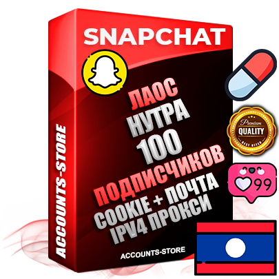 Профессиональные Лаосские соц. аккаунты Snapchat с мощным оформлением под тематику НУТРА (Красота и здоровье) ручной регистрации и фарма с высоким трастом + 10 Тематических Снапов  — 100 подписчиков из наших баз без отписок со временем для Рекламы Продвижения и привлечения огромного рекламного трафика Дополнительный Прогон по ГЕО IP Лаос из разных локаций привязана Почта (Поставляется в комплекте) + User Agent (Фарм + Выдержка + АНТИБАН + Прогон по IP) Поддержка работы с под VPN. Идеально подходят под любые проекты и схемы заработка. В комплекте безлимитный выделенный IpV4 прокси сервер