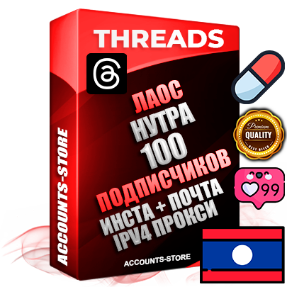 Профессиональные Лаосские соц. аккаунты Threads с мощным оформлением под тематику НУТРА (Красота и здоровье) ручной регистрации и фарма с высоким трастом + Instagram аккаунт до 2019 года регистрации — 100 подписчиков на Threads профиле из наших баз без отписок со временем для Рекламы Продвижения и создания первичного имиджа активного и раскрученного аккаунта + 10 Тематических Тредов Дополнительный Прогон по ГЕО IP Лаос из разных локаций привязана Почта (Поставляется в комплекте) + User Agent (Фарм + Выдержка + АНТИБАН + Прогон по IP) Поддержка работы с под VPN. Идеально подходят под любые проекты и схемы заработка. В комплекте безлимитный выделенный IpV4 прокси сервер