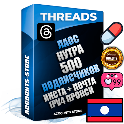 Профессиональные Лаосские соц. аккаунты Threads с мощным оформлением под тематику НУТРА (Красота и здоровье) ручной регистрации и фарма с высоким трастом + Instagram аккаунт до 2019 года регистрации — 500 подписчиков на Threads профиле из наших баз без отписок со временем для Рекламы Продвижения и создания первичного имиджа активного и раскрученного аккаунта + 10 Тематических Тредов Дополнительный Прогон по ГЕО IP Лаос из разных локаций привязана Почта (Поставляется в комплекте) + User Agent (Фарм + Выдержка + АНТИБАН + Прогон по IP) Поддержка работы с под VPN. Идеально подходят под любые проекты и схемы заработка. В комплекте безлимитный выделенный IpV4 прокси сервер