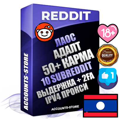 Профессиональные Лаосские соц. аккаунты Reddit с мощным оформлением под тематику АДАЛТ (Девушки в купальниках без откровенных или запрещенных материалов) ручной регистрации и фарма с высоким трастом фото и +50 Post Кармой  — Созданы 10 Сабреддитов тематики АДАЛТ (Девушки в купальниках без откровенных или запрещенных материалов) Дополнительный Прогон по ГЕО IP Лаос из разных локаций привязана Почта (Поставляется в комплекте) + User Agent (Фарм + Выдержка + АНТИБАН + Прогон по IP) Поддержка работы с под VPN. Идеально подходят под любые проекты и схемы заработка. В комплекте безлимитный выделенный IpV4 прокси сервер