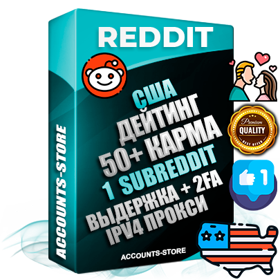 Профессиональные Американские соц. аккаунты Reddit с мощным оформлением под тематику ДЕЙТИНГ (Знакомства) ручной регистрации и фарма с высоким трастом фото и +50 Post Кармой  — Создан 1 Сабреддит тематики ДЕЙТИНГ (Знакомства) Дополнительный Прогон по ГЕО IP США из разных локаций привязана Почта (Поставляется в комплекте) + User Agent (Фарм + Выдержка + АНТИБАН + Прогон по IP) Поддержка работы с под VPN. Идеально подходят под любые проекты и схемы заработка. В комплекте безлимитный выделенный IpV4 прокси сервер