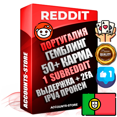 Профессиональные Португальские соц. аккаунты Reddit с мощным оформлением под тематику ГЕМБЛИНГ (Азартные игры) ручной регистрации и фарма с высоким трастом фото и +50 Post Кармой  — Создан 1 Сабреддит тематики ГЕМБЛИНГ (Азартные игры) Дополнительный Прогон по ГЕО IP Португалия из разных локаций привязана Почта (Поставляется в комплекте) + User Agent (Фарм + Выдержка + АНТИБАН + Прогон по IP) Поддержка работы с под VPN. Идеально подходят под любые проекты и схемы заработка. В комплекте безлимитный выделенный IpV4 прокси сервер