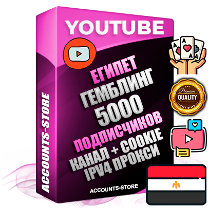 Профессиональные Египетские Трастовые соц. аккаунты Youtube 2015 — 2023 года регистрации с тематическим старым (2015 — 2023 Год) каналом с мощным оформлением под тематику ГЕМБЛИНГ (Азартные игры) — 5000 подписчиков из наших баз без отписок со временем для Рекламы Монетизации и создания первичного имиджа активного и раскрученного аккаунта Подтвержденная Gmail почта в комплекте + Резервная почта на случай восстановления + Фарм + АНТИБАН + Прогон по IP. Идеально подходят под любые проекты и схемы заработка. Прогреты и адаптированы для работы с любой точки мира с возможностью смены ГЕО и названия канала. В комплекте безлимитный выделенный IpV4 прокси сервер
