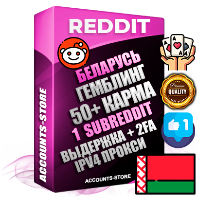 Профессиональные Беларусские соц. аккаунты Reddit с мощным оформлением под тематику ГЕМБЛИНГ (Азартные игры) ручной регистрации и фарма с высоким трастом фото и +50 Post Кармой  — Создан 1 Сабреддит тематики ГЕМБЛИНГ (Азартные игры) Дополнительный Прогон по ГЕО IP Беларусь из разных локаций привязана Почта (Поставляется в комплекте) + User Agent (Фарм + Выдержка + АНТИБАН + Прогон по IP) Поддержка работы с под VPN. Идеально подходят под любые проекты и схемы заработка. В комплекте безлимитный выделенный IpV4 прокси сервер