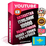 Профессиональные Казахстанские Трастовые соц. аккаунты Youtube 2015 — 2023 года регистрации с тематическим старым (2015 — 2023 Год) каналом с мощным оформлением под тематику ГЕМБЛИНГ (Азартные игры) — 10000 подписчиков из наших баз без отписок со временем для Рекламы Монетизации и создания первичного имиджа активного и раскрученного аккаунта Подтвержденная Gmail почта в комплекте + Резервная почта на случай восстановления + Фарм + АНТИБАН + Прогон по IP. Идеально подходят под любые проекты и схемы заработка. Прогреты и адаптированы для работы с любой точки мира с возможностью смены ГЕО и названия канала. В комплекте безлимитный выделенный IpV4 прокси сервер