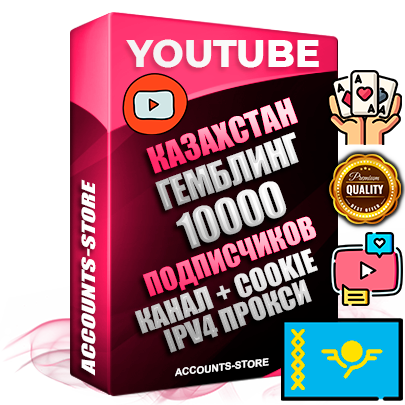 Профессиональные Казахстанские Трастовые соц. аккаунты Youtube 2015 — 2023 года регистрации с тематическим старым (2015 — 2023 Год) каналом с мощным оформлением под тематику ГЕМБЛИНГ (Азартные игры) — 10000 подписчиков из наших баз без отписок со временем для Рекламы Монетизации и создания первичного имиджа активного и раскрученного аккаунта Подтвержденная Gmail почта в комплекте + Резервная почта на случай восстановления + Фарм + АНТИБАН + Прогон по IP. Идеально подходят под любые проекты и схемы заработка. Прогреты и адаптированы для работы с любой точки мира с возможностью смены ГЕО и названия канала. В комплекте безлимитный выделенный IpV4 прокси сервер