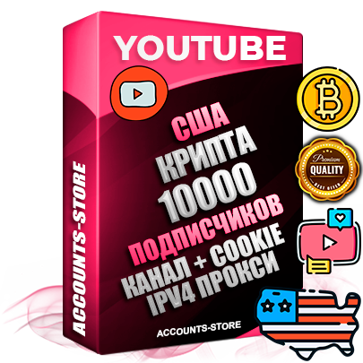 Профессиональные Американские Трастовые соц. аккаунты Youtube 2015 — 2023 года регистрации с тематическим старым (2015 — 2023 Год) каналом с мощным оформлением под тематику КРИПТОВАЛЮТА — 10000 подписчиков из наших баз без отписок со временем для Рекламы Монетизации и создания первичного имиджа активного и раскрученного аккаунта Подтвержденная Gmail почта в комплекте + Резервная почта на случай восстановления + Фарм + АНТИБАН + Прогон по IP. Идеально подходят под любые проекты и схемы заработка. Прогреты и адаптированы для работы с любой точки мира с возможностью смены ГЕО и названия канала. В комплекте безлимитный выделенный IpV4 прокси сервер