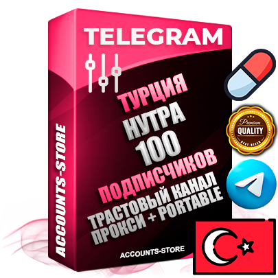 Профессиональные Турецкие соц. аккаунты Telegram ручной регистрации и фарма с профессиональным региональным оформлением под ГЕО Турция включающее в себя от 10 фото публикаций тематики НУТРА (Красота и здоровье) — Создан тематический оформленный телеграм канал на тему НУТРА (Красота и здоровье) на котором 100 подписчиков из наших баз без отписок со временем для Рекламы Продвижения и создания первичного имиджа активного и раскрученного канала. 10 Тематических Фото на аккаунте + 10 Тематических Фото на канале + 10 Тематических Постов на канале + Удобная Portable версия для быстрого запуска. В комплекте безлимитный выделенный IpV4 прокси сервер Профессиональные Турецкие соц. аккаунты Telegram ручной регистрации и фарма с профессиональным региональным оформлением под ГЕО Турция включающее в себя от 10 фото публикаций тематики НУТРА (Красота и здоровье) — Создан тематический оформленный телеграм канал на тему НУТРА (Красота и здоровье) на котором 100 подписчиков из наших баз без отписок со временем для Рекламы Продвижения и создания первичного имиджа активного и раскрученного канала. 10 Тематических Фото на аккаунте + 10 Тематических Фото на канале + 10 Тематических Постов на канале + Удобная Portable версия для быстрого запуска. В комплекте безлимитный выделенный IpV4 прокси сервер