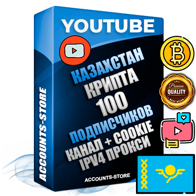 Профессиональные Казахстанские Трастовые соц. аккаунты Youtube 2015 — 2023 года регистрации с тематическим старым (2015 — 2023 Год) каналом с мощным оформлением под тематику КРИПТОВАЛЮТА — 100 подписчиков из наших баз без отписок со временем для Рекламы Монетизации и создания первичного имиджа активного и раскрученного аккаунта Подтвержденная Gmail почта в комплекте + Резервная почта на случай восстановления + Фарм + АНТИБАН + Прогон по IP. Идеально подходят под любые проекты и схемы заработка. Прогреты и адаптированы для работы с любой точки мира с возможностью смены ГЕО и названия канала. В комплекте безлимитный выделенный IpV4 прокси сервер