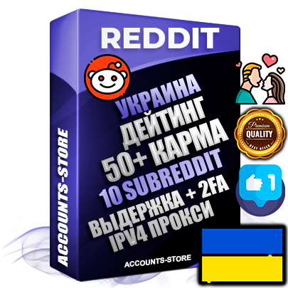 Профессиональные Украинские соц. аккаунты Reddit с мощным оформлением под тематику ДЕЙТИНГ (Знакомства) ручной регистрации и фарма с высоким трастом фото и +50 Post Кармой  — Созданы 10 Сабреддитов тематики ДЕЙТИНГ (Знакомства) Дополнительный Прогон по ГЕО IP Украина из разных локаций привязана Почта (Поставляется в комплекте) + User Agent (Фарм + Выдержка + АНТИБАН + Прогон по IP) Поддержка работы с под VPN. Идеально подходят под любые проекты и схемы заработка. В комплекте безлимитный выделенный IpV4 прокси сервер