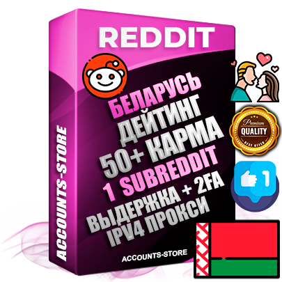 Профессиональные Беларусские соц. аккаунты Reddit с мощным оформлением под тематику ДЕЙТИНГ (Знакомства) ручной регистрации и фарма с высоким трастом фото и +50 Post Кармой  — Создан 1 Сабреддит тематики ДЕЙТИНГ (Знакомства) Дополнительный Прогон по ГЕО IP Беларусь из разных локаций привязана Почта (Поставляется в комплекте) + User Agent (Фарм + Выдержка + АНТИБАН + Прогон по IP) Поддержка работы с под VPN. Идеально подходят под любые проекты и схемы заработка. В комплекте безлимитный выделенный IpV4 прокси сервер
