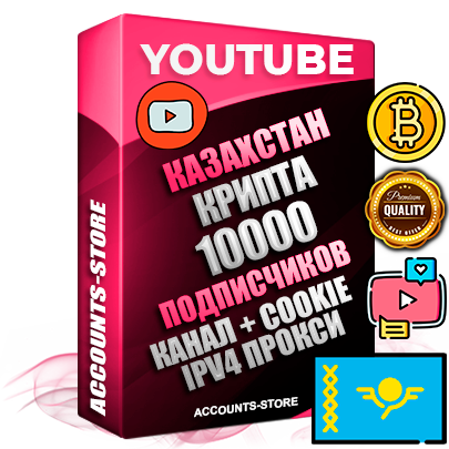 Профессиональные Казахстанские Трастовые соц. аккаунты Youtube 2015 — 2023 года регистрации с тематическим старым (2015 — 2023 Год) каналом с мощным оформлением под тематику КРИПТОВАЛЮТА — 10000 подписчиков из наших баз без отписок со временем для Рекламы Монетизации и создания первичного имиджа активного и раскрученного аккаунта Подтвержденная Gmail почта в комплекте + Резервная почта на случай восстановления + Фарм + АНТИБАН + Прогон по IP. Идеально подходят под любые проекты и схемы заработка. Прогреты и адаптированы для работы с любой точки мира с возможностью смены ГЕО и названия канала. В комплекте безлимитный выделенный IpV4 прокси сервер