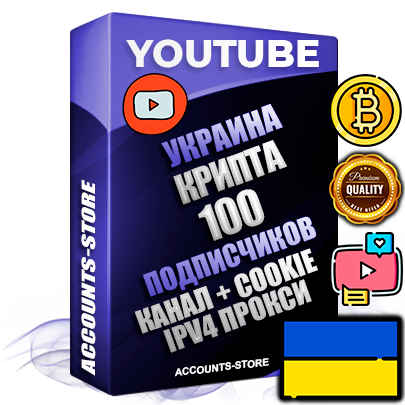 Профессиональные Украинские Трастовые соц. аккаунты Youtube 2015 — 2023 года регистрации с тематическим старым (2015 — 2023 Год) каналом с мощным оформлением под тематику КРИПТОВАЛЮТА — 100 подписчиков из наших баз без отписок со временем для Рекламы Монетизации и создания первичного имиджа активного и раскрученного аккаунта Подтвержденная Gmail почта в комплекте + Резервная почта на случай восстановления + Фарм + АНТИБАН + Прогон по IP. Идеально подходят под любые проекты и схемы заработка. Прогреты и адаптированы для работы с любой точки мира с возможностью смены ГЕО и названия канала. В комплекте безлимитный выделенный IpV4 прокси сервер