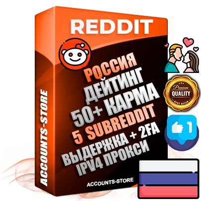 Профессиональные Российские соц. аккаунты Reddit с мощным оформлением под тематику ДЕЙТИНГ (Знакомства) ручной регистрации и фарма с высоким трастом фото и +50 Post Кармой  — Созданы 5 Сабреддитов тематики ДЕЙТИНГ (Знакомства) Дополнительный Прогон по ГЕО IP Россия из разных локаций привязана Почта (Поставляется в комплекте) + User Agent (Фарм + Выдержка + АНТИБАН + Прогон по IP) Поддержка работы с под VPN. Идеально подходят под любые проекты и схемы заработка. В комплекте безлимитный выделенный IpV4 прокси сервер