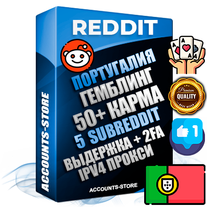 Профессиональные Португальские соц. аккаунты Reddit с мощным оформлением под тематику ГЕМБЛИНГ (Азартные игры) ручной регистрации и фарма с высоким трастом фото и +50 Post Кармой  — Созданы 5 Сабреддитов тематики ГЕМБЛИНГ (Азартные игры) Дополнительный Прогон по ГЕО IP Португалия из разных локаций привязана Почта (Поставляется в комплекте) + User Agent (Фарм + Выдержка + АНТИБАН + Прогон по IP) Поддержка работы с под VPN. Идеально подходят под любые проекты и схемы заработка. В комплекте безлимитный выделенный IpV4 прокси сервер