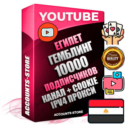Профессиональные Египетские Трастовые соц. аккаунты Youtube 2015 — 2023 года регистрации с тематическим старым (2015 — 2023 Год) каналом с мощным оформлением под тематику ГЕМБЛИНГ (Азартные игры) — 10000 подписчиков из наших баз без отписок со временем для Рекламы Монетизации и создания первичного имиджа активного и раскрученного аккаунта Подтвержденная Gmail почта в комплекте + Резервная почта на случай восстановления + Фарм + АНТИБАН + Прогон по IP. Идеально подходят под любые проекты и схемы заработка. Прогреты и адаптированы для работы с любой точки мира с возможностью смены ГЕО и названия канала. В комплекте безлимитный выделенный IpV4 прокси сервер