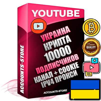 Профессиональные Украинские Трастовые соц. аккаунты Youtube 2015 — 2023 года регистрации с тематическим старым (2015 — 2023 Год) каналом с мощным оформлением под тематику КРИПТОВАЛЮТА — 10000 подписчиков из наших баз без отписок со временем для Рекламы Монетизации и создания первичного имиджа активного и раскрученного аккаунта Подтвержденная Gmail почта в комплекте + Резервная почта на случай восстановления + Фарм + АНТИБАН + Прогон по IP. Идеально подходят под любые проекты и схемы заработка. Прогреты и адаптированы для работы с любой точки мира с возможностью смены ГЕО и названия канала. В комплекте безлимитный выделенный IpV4 прокси сервер