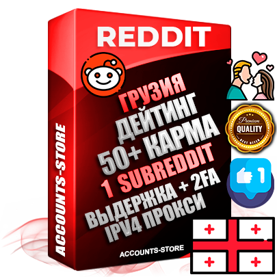 Профессиональные Грузинские соц. аккаунты Reddit с мощным оформлением под тематику ДЕЙТИНГ (Знакомства) ручной регистрации и фарма с высоким трастом фото и +50 Post Кармой  — Создан 1 Сабреддит тематики ДЕЙТИНГ (Знакомства) Дополнительный Прогон по ГЕО IP Грузия из разных локаций привязана Почта (Поставляется в комплекте) + User Agent (Фарм + Выдержка + АНТИБАН + Прогон по IP) Поддержка работы с под VPN. Идеально подходят под любые проекты и схемы заработка. В комплекте безлимитный выделенный IpV4 прокси сервер