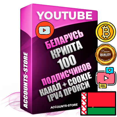 Профессиональные Беларусские Трастовые соц. аккаунты Youtube 2015 — 2023 года регистрации с тематическим старым (2015 — 2023 Год) каналом с мощным оформлением под тематику КРИПТОВАЛЮТА — 100 подписчиков из наших баз без отписок со временем для Рекламы Монетизации и создания первичного имиджа активного и раскрученного аккаунта Подтвержденная Gmail почта в комплекте + Резервная почта на случай восстановления + Фарм + АНТИБАН + Прогон по IP. Идеально подходят под любые проекты и схемы заработка. Прогреты и адаптированы для работы с любой точки мира с возможностью смены ГЕО и названия канала. В комплекте безлимитный выделенный IpV4 прокси сервер