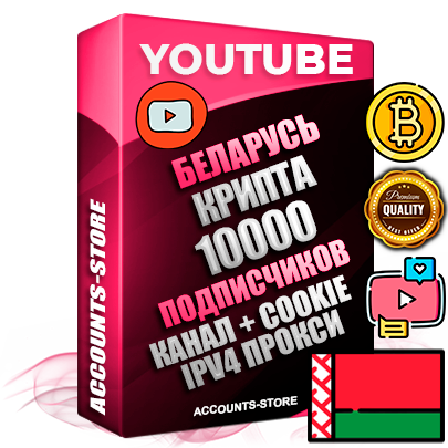 Профессиональные Беларусские Трастовые соц. аккаунты Youtube 2015 — 2023 года регистрации с тематическим старым (2015 — 2023 Год) каналом с мощным оформлением под тематику КРИПТОВАЛЮТА — 10000 подписчиков из наших баз без отписок со временем для Рекламы Монетизации и создания первичного имиджа активного и раскрученного аккаунта Подтвержденная Gmail почта в комплекте + Резервная почта на случай восстановления + Фарм + АНТИБАН + Прогон по IP. Идеально подходят под любые проекты и схемы заработка. Прогреты и адаптированы для работы с любой точки мира с возможностью смены ГЕО и названия канала. В комплекте безлимитный выделенный IpV4 прокси сервер