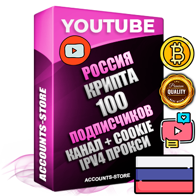 Профессиональные Российские Трастовые соц. аккаунты Youtube 2015 — 2023 года регистрации с тематическим старым (2015 — 2023 Год) каналом с мощным оформлением под тематику КРИПТОВАЛЮТА — 100 подписчиков из наших баз без отписок со временем для Рекламы Монетизации и создания первичного имиджа активного и раскрученного аккаунта Подтвержденная Gmail почта в комплекте + Резервная почта на случай восстановления + Фарм + АНТИБАН + Прогон по IP. Идеально подходят под любые проекты и схемы заработка. Прогреты и адаптированы для работы с любой точки мира с возможностью смены ГЕО и названия канала. В комплекте безлимитный выделенный IpV4 прокси сервер