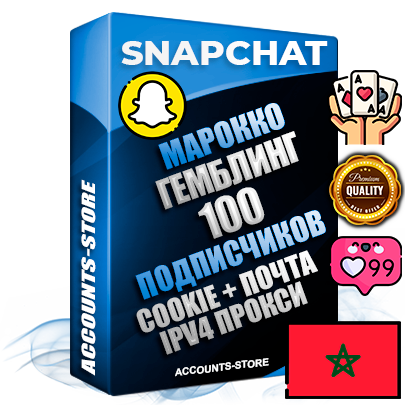 Профессиональные Марокканские соц. аккаунты Snapchat с мощным оформлением под тематику ГЕМБЛИНГ (Азартные игры) ручной регистрации и фарма с высоким трастом + 10 Тематических Снапов  — 100 подписчиков из наших баз без отписок со временем для Рекламы Продвижения и привлечения огромного рекламного трафика Дополнительный Прогон по ГЕО IP Марокко из разных локаций привязана Почта (Поставляется в комплекте) + User Agent (Фарм + Выдержка + АНТИБАН + Прогон по IP) Поддержка работы с под VPN. Идеально подходят под любые проекты и схемы заработка. В комплекте безлимитный выделенный IpV4 прокси сервер