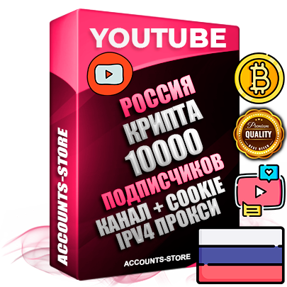 Профессиональные Российские Трастовые соц. аккаунты Youtube 2015 — 2023 года регистрации с тематическим старым (2015 — 2023 Год) каналом с мощным оформлением под тематику КРИПТОВАЛЮТА — 10000 подписчиков из наших баз без отписок со временем для Рекламы Монетизации и создания первичного имиджа активного и раскрученного аккаунта Подтвержденная Gmail почта в комплекте + Резервная почта на случай восстановления + Фарм + АНТИБАН + Прогон по IP. Идеально подходят под любые проекты и схемы заработка. Прогреты и адаптированы для работы с любой точки мира с возможностью смены ГЕО и названия канала. В комплекте безлимитный выделенный IpV4 прокси сервер