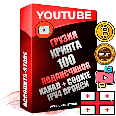 Профессиональные Грузинские Трастовые соц. аккаунты Youtube 2015 — 2023 года регистрации с тематическим старым (2015 — 2023 Год) каналом с мощным оформлением под тематику КРИПТОВАЛЮТА — 100 подписчиков из наших баз без отписок со временем для Рекламы Монетизации и создания первичного имиджа активного и раскрученного аккаунта Подтвержденная Gmail почта в комплекте + Резервная почта на случай восстановления + Фарм + АНТИБАН + Прогон по IP. Идеально подходят под любые проекты и схемы заработка. Прогреты и адаптированы для работы с любой точки мира с возможностью смены ГЕО и названия канала. В комплекте безлимитный выделенный IpV4 прокси сервер
