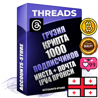 Профессиональные Грузинские соц. аккаунты Threads с мощным оформлением под тематику КРИПТОВАЛЮТА ручной регистрации и фарма с высоким трастом + Instagram аккаунт до 2019 года регистрации — 1000 подписчиков на Threads профиле из наших баз без отписок со временем для Рекламы Продвижения и создания первичного имиджа активного и раскрученного аккаунта + 10 Тематических Тредов Дополнительный Прогон по ГЕО IP Грузия из разных локаций привязана Почта (Поставляется в комплекте) + User Agent (Фарм + Выдержка + АНТИБАН + Прогон по IP) Поддержка работы с под VPN. Идеально подходят под любые проекты и схемы заработка. В комплекте безлимитный выделенный IpV4 прокси сервер