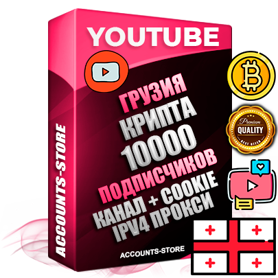 Профессиональные Грузинские Трастовые соц. аккаунты Youtube 2015 — 2023 года регистрации с тематическим старым (2015 — 2023 Год) каналом с мощным оформлением под тематику КРИПТОВАЛЮТА — 10000 подписчиков из наших баз без отписок со временем для Рекламы Монетизации и создания первичного имиджа активного и раскрученного аккаунта Подтвержденная Gmail почта в комплекте + Резервная почта на случай восстановления + Фарм + АНТИБАН + Прогон по IP. Идеально подходят под любые проекты и схемы заработка. Прогреты и адаптированы для работы с любой точки мира с возможностью смены ГЕО и названия канала. В комплекте безлимитный выделенный IpV4 прокси сервер