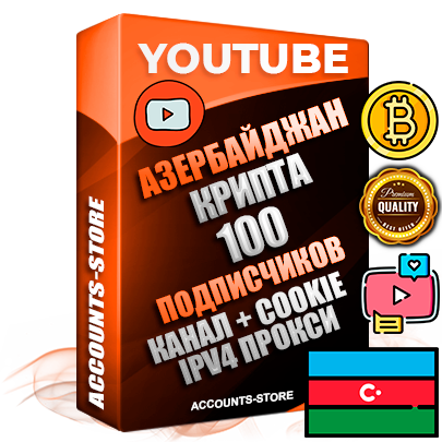 Профессиональные Азербайджанские Трастовые соц. аккаунты Youtube 2015 — 2023 года регистрации с тематическим старым (2015 — 2023 Год) каналом с мощным оформлением под тематику КРИПТОВАЛЮТА — 100 подписчиков из наших баз без отписок со временем для Рекламы Монетизации и создания первичного имиджа активного и раскрученного аккаунта Подтвержденная Gmail почта в комплекте + Резервная почта на случай восстановления + Фарм + АНТИБАН + Прогон по IP. Идеально подходят под любые проекты и схемы заработка. Прогреты и адаптированы для работы с любой точки мира с возможностью смены ГЕО и названия канала. В комплекте безлимитный выделенный IpV4 прокси сервер
