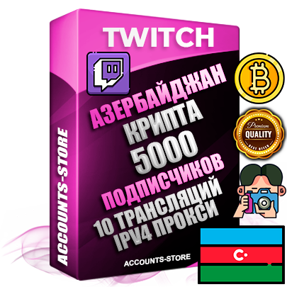 Профессиональные Азербайджанские соц. аккаунты Twitch с мощным оформлением под тематику КРИПТОВАЛЮТА ручной регистрации и фарма с высоким трастом репутацией и 10 Трансляциями тематики КРИПТОВАЛЮТА — 5000 живых активных подписчиков для Рекламы и Продвижения Дополнительный Прогон по ГЕО IP Азербайджан из разных локаций привязана Почта (Поставляется в комплекте) + User Agent (Фарм + Выдержка + АНТИБАН + Прогон по IP) Поддержка работы с под VPN. Идеально подходят под любые проекты и схемы заработка. В комплекте безлимитный выделенный IpV4 прокси сервер Профессиональные Азербайджанские соц. аккаунты Twitch с мощным оформлением под тематику КРИПТОВАЛЮТА ручной регистрации и фарма с высоким трастом репутацией и 10 Трансляциями тематики КРИПТОВАЛЮТА — 5000 живых активных подписчиков для Рекламы и Продвижения Дополнительный Прогон по ГЕО IP Азербайджан из разных локаций привязана Почта (Поставляется в комплекте) + User Agent (Фарм + Выдержка + АНТИБАН + Прогон по IP) Поддержка работы с под VPN. Идеально подходят под любые проекты и схемы заработка. В комплекте безлимитный выделенный IpV4 прокси сервер