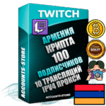 Профессиональные Армянские соц. аккаунты Twitch с мощным оформлением под тематику КРИПТОВАЛЮТА ручной регистрации и фарма с высоким трастом репутацией и 10 Трансляциями тематики КРИПТОВАЛЮТА — 100 живых активных подписчиков для Рекламы и Продвижения Дополнительный Прогон по ГЕО IP Армения из разных локаций привязана Почта (Поставляется в комплекте) + User Agent (Фарм + Выдержка + АНТИБАН + Прогон по IP) Поддержка работы с под VPN. Идеально подходят под любые проекты и схемы заработка. В комплекте безлимитный выделенный IpV4 прокси сервер