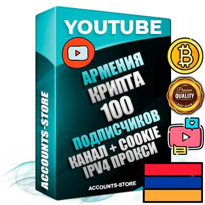 Профессиональные Армянские Трастовые соц. аккаунты Youtube 2015 — 2023 года регистрации с тематическим старым (2015 — 2023 Год) каналом с мощным оформлением под тематику КРИПТОВАЛЮТА — 100 подписчиков из наших баз без отписок со временем для Рекламы Монетизации и создания первичного имиджа активного и раскрученного аккаунта Подтвержденная Gmail почта в комплекте + Резервная почта на случай восстановления + Фарм + АНТИБАН + Прогон по IP. Идеально подходят под любые проекты и схемы заработка. Прогреты и адаптированы для работы с любой точки мира с возможностью смены ГЕО и названия канала. В комплекте безлимитный выделенный IpV4 прокси сервер