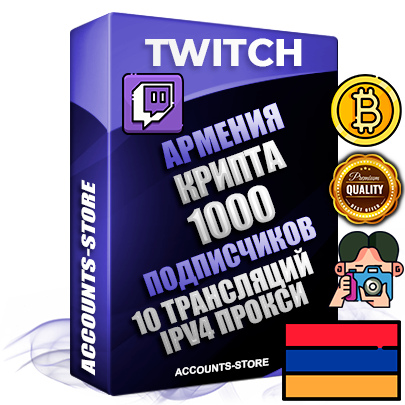 Профессиональные Армянские соц. аккаунты Twitch с мощным оформлением под тематику КРИПТОВАЛЮТА ручной регистрации и фарма с высоким трастом репутацией и 10 Трансляциями тематики КРИПТОВАЛЮТА — 1000 живых активных подписчиков для Рекламы и Продвижения Дополнительный Прогон по ГЕО IP Армения из разных локаций привязана Почта (Поставляется в комплекте) + User Agent (Фарм + Выдержка + АНТИБАН + Прогон по IP) Поддержка работы с под VPN. Идеально подходят под любые проекты и схемы заработка. В комплекте безлимитный выделенный IpV4 прокси сервер Профессиональные Армянские соц. аккаунты Twitch с мощным оформлением под тематику КРИПТОВАЛЮТА ручной регистрации и фарма с высоким трастом репутацией и 10 Трансляциями тематики КРИПТОВАЛЮТА — 1000 живых активных подписчиков для Рекламы и Продвижения Дополнительный Прогон по ГЕО IP Армения из разных локаций привязана Почта (Поставляется в комплекте) + User Agent (Фарм + Выдержка + АНТИБАН + Прогон по IP) Поддержка работы с под VPN. Идеально подходят под любые проекты и схемы заработка. В комплекте безлимитный выделенный IpV4 прокси сервер