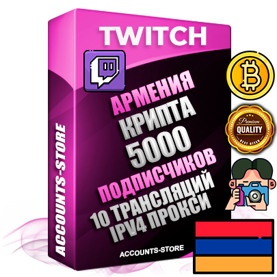 Профессиональные Армянские соц. аккаунты Twitch с мощным оформлением под тематику КРИПТОВАЛЮТА ручной регистрации и фарма с высоким трастом репутацией и 10 Трансляциями тематики КРИПТОВАЛЮТА — 5000 живых активных подписчиков для Рекламы и Продвижения Дополнительный Прогон по ГЕО IP Армения из разных локаций привязана Почта (Поставляется в комплекте) + User Agent (Фарм + Выдержка + АНТИБАН + Прогон по IP) Поддержка работы с под VPN. Идеально подходят под любые проекты и схемы заработка. В комплекте безлимитный выделенный IpV4 прокси сервер Профессиональные Армянские соц. аккаунты Twitch с мощным оформлением под тематику КРИПТОВАЛЮТА ручной регистрации и фарма с высоким трастом репутацией и 10 Трансляциями тематики КРИПТОВАЛЮТА — 5000 живых активных подписчиков для Рекламы и Продвижения Дополнительный Прогон по ГЕО IP Армения из разных локаций привязана Почта (Поставляется в комплекте) + User Agent (Фарм + Выдержка + АНТИБАН + Прогон по IP) Поддержка работы с под VPN. Идеально подходят под любые проекты и схемы заработка. В комплекте безлимитный выделенный IpV4 прокси сервер