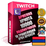 Профессиональные Армянские соц. аккаунты Twitch с мощным оформлением под тематику КРИПТОВАЛЮТА ручной регистрации и фарма с высоким трастом репутацией и 10 Трансляциями тематики КРИПТОВАЛЮТА — 10000 живых активных подписчиков для Рекламы и Продвижения Дополнительный Прогон по ГЕО IP Армения из разных локаций привязана Почта (Поставляется в комплекте) + User Agent (Фарм + Выдержка + АНТИБАН + Прогон по IP) Поддержка работы с под VPN. Идеально подходят под любые проекты и схемы заработка. В комплекте безлимитный выделенный IpV4 прокси сервер