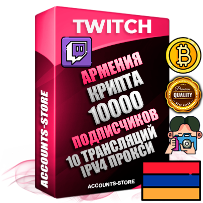Профессиональные Армянские соц. аккаунты Twitch с мощным оформлением под тематику КРИПТОВАЛЮТА ручной регистрации и фарма с высоким трастом репутацией и 10 Трансляциями тематики КРИПТОВАЛЮТА — 10000 живых активных подписчиков для Рекламы и Продвижения Дополнительный Прогон по ГЕО IP Армения из разных локаций привязана Почта (Поставляется в комплекте) + User Agent (Фарм + Выдержка + АНТИБАН + Прогон по IP) Поддержка работы с под VPN. Идеально подходят под любые проекты и схемы заработка. В комплекте безлимитный выделенный IpV4 прокси сервер Профессиональные Армянские соц. аккаунты Twitch с мощным оформлением под тематику КРИПТОВАЛЮТА ручной регистрации и фарма с высоким трастом репутацией и 10 Трансляциями тематики КРИПТОВАЛЮТА — 10000 живых активных подписчиков для Рекламы и Продвижения Дополнительный Прогон по ГЕО IP Армения из разных локаций привязана Почта (Поставляется в комплекте) + User Agent (Фарм + Выдержка + АНТИБАН + Прогон по IP) Поддержка работы с под VPN. Идеально подходят под любые проекты и схемы заработка. В комплекте безлимитный выделенный IpV4 прокси сервер