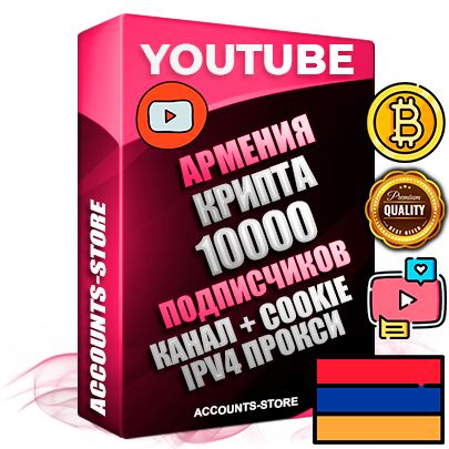 Профессиональные Армянские Трастовые соц. аккаунты Youtube 2015 — 2023 года регистрации с тематическим старым (2015 — 2023 Год) каналом с мощным оформлением под тематику КРИПТОВАЛЮТА — 10000 подписчиков из наших баз без отписок со временем для Рекламы Монетизации и создания первичного имиджа активного и раскрученного аккаунта Подтвержденная Gmail почта в комплекте + Резервная почта на случай восстановления + Фарм + АНТИБАН + Прогон по IP. Идеально подходят под любые проекты и схемы заработка. Прогреты и адаптированы для работы с любой точки мира с возможностью смены ГЕО и названия канала. В комплекте безлимитный выделенный IpV4 прокси сервер