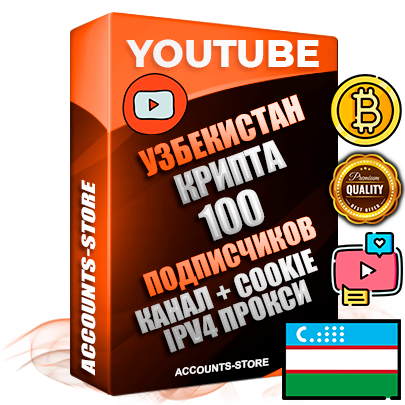 Профессиональные Узбекские Трастовые соц. аккаунты Youtube 2015 — 2023 года регистрации с тематическим старым (2015 — 2023 Год) каналом с мощным оформлением под тематику КРИПТОВАЛЮТА — 100 подписчиков из наших баз без отписок со временем для Рекламы Монетизации и создания первичного имиджа активного и раскрученного аккаунта Подтвержденная Gmail почта в комплекте + Резервная почта на случай восстановления + Фарм + АНТИБАН + Прогон по IP. Идеально подходят под любые проекты и схемы заработка. Прогреты и адаптированы для работы с любой точки мира с возможностью смены ГЕО и названия канала. В комплекте безлимитный выделенный IpV4 прокси сервер